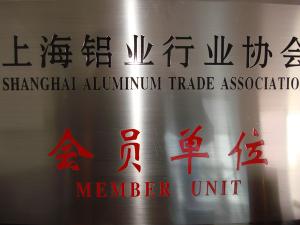 وحدة عضو جمعية تجارة شنغهاي للألمنيوم